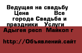 Ведущая на свадьбу › Цена ­ 15 000 - Все города Свадьба и праздники » Услуги   . Адыгея респ.,Майкоп г.